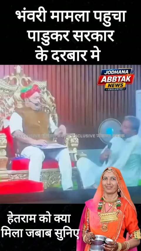 भंवरी देवी मामला पहुंचा पाडूकर सरकार के दरबार में, जानिए क्या हुआ बड़ा खुलासा?
#भंवरीदेवी #भंवरीमामला #पाडूकरसरकार #जोधपुर राजस्थान बड़ा_खुलासा BreakingNews JodhpurNews RajasthanNews JodhanaAbbtakNews