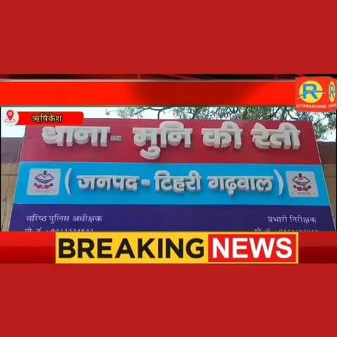 मुनिकीरेती पुलिस और ANTF का एक्शन,
ढालवाला और तपोवन से रंगे हाथों दबोचे गए 3 नशा तस्कर।
#Rishikesh
#MuniKiReti
#Uttarakhand
#UttarakhandPolice
#DrugPeddlerArrested
#ANTF
#CrimeNews
#DrugFreeUttarakhand
#PoliceAction