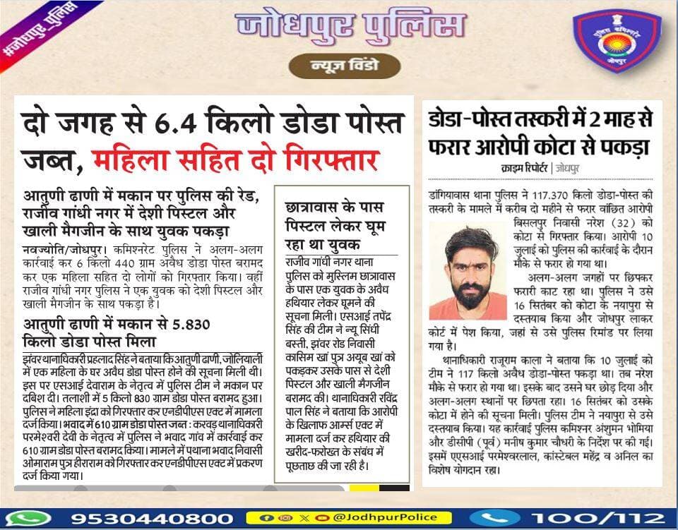 जनता की सेवा, सुरक्षा एवं अपराध की रोकथाम के लिए सदैव तत्पर एवं प्रतिबद्ध है #जोधपुर_पुलिस
#Jodhpur #JodhpurPolice