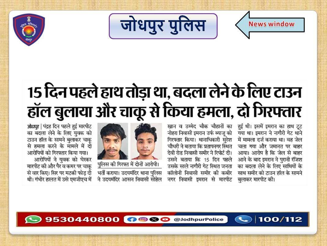 जनता की सेवा, सुरक्षा एवं अपराध की रोकथाम के लिए सदैव तत्पर एवं प्रतिबद्ध है #जोधपुर_पुलिस
#Jodhpur #JodhpurPolice