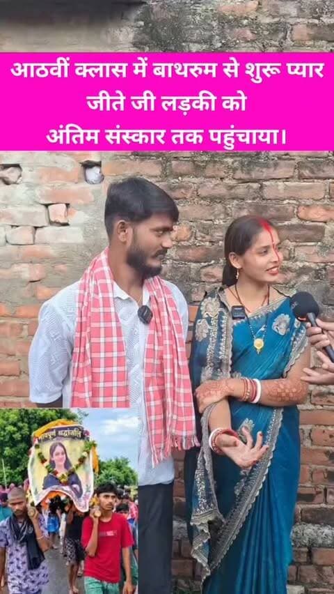 बाथरूम का प्यार ब्राह्मण लड़की को अंतिम संस्कार तक पहुंचा #viralGirlRiya #PurneaViralGiral #RiyaMilan