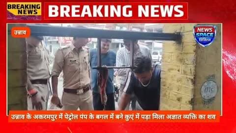 उन्नाव के अकरमपुर में पेट्रोल पंप के बगल में बने कुएं में पड़ा मिला अज्ञात व्यक्ति का शव एसडीआरएफ और फायर पुलिस की टीम ने कड़ी मशक्कत के बाद अज्ञात व्यक्ति के शव को बाहर निकाला, पुलिस मामले की जांच में जुटी