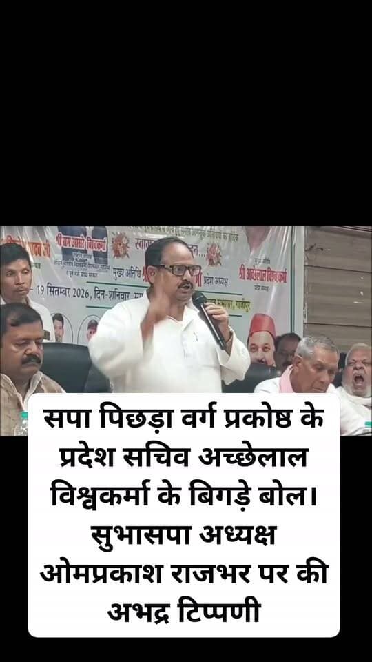#गाजीपुर।
#सपा पिछड़ा वर्ग प्रकोष्ठ के प्रदेश सचिव अच्छेलाल विश्वकर्मा के बिगड़े बोल।
सुभासपा अध्यक्ष ओमप्रकाश राजभर पर की अभद्र टिप्पणी।
#GhazipurNews Om Prakash Vivek Singh Vicky K TODAY न्यूज़ शिफा टीवी गाज़ीपुर Afzal Ansari Hanuman Singh Omprakash Rajbhar Anand Rai Arvind Rajbhar Arvind Rajbhar #GhazipurNews