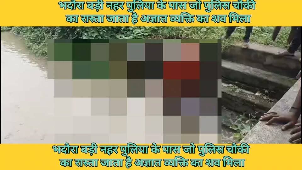 #भदौरा बड़ी नहर पुलिया के पास अज्ञात व्यक्ति का शव मिला #ghazipurnews #LatestNews #latestvideo #LatestUpdate #viralpost K TODAY न्यूज़ शिफा टीवी गाज़ीपुर Balwantsingh Sikriwar त्रिलोकपुर गाँव गाज़ीपुर Piyush Kumar Rai