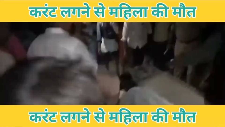 करंट की लगने से महिला,की मौत
#बरेसर #गाजीपुर। #नोनहरा थाना क्षेत्र के #कादीपुर गांव में रविवार शाम बिजली करंट की चपेट में आने से करीब 62 वर्षीय महिला की मौत हो गई। घटना से परिवार में कोहराम मच गया ।#बरेसर #नोनहरा #कादीपुर #गाजीपुर #बिजलीकरंट #करंटसेमौत #मानतीदेवी #गाजीपुरन्यूज #GhazipurNews Vivek Singh Vicky Amit Singh Piyush Kumar Rai K TODAY न्यूज़ The Bharat Mike शिफा टीवी गाज़ीपुर Priti Singh Balwantsingh Sikriwar Om Prakash Anand Rai