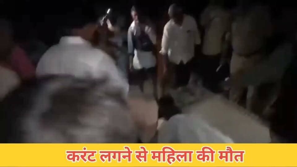 करंट की लगने से महिला,की मौत
#बरेसर #गाजीपुर। #नोनहरा थाना क्षेत्र के #कादीपुर गांव में रविवार शाम बिजली करंट की चपेट में आने से करीब 62 वर्षीय महिला की मौत हो गई। घटना से परिवार में कोहराम मच गया ।#बरेसर #नोनहरा #कादीपुर #गाजीपुर #बिजलीकरंट #करंटसेमौत #मानतीदेवी #गाजीपुरन्यूज #GhazipurNews