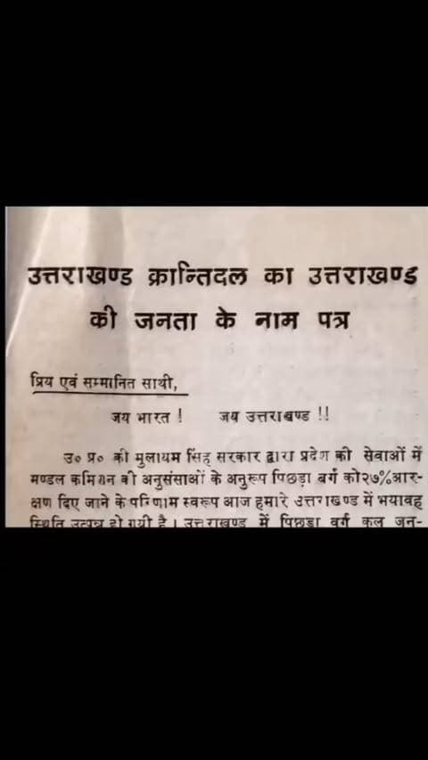 कैसे मिला था हमें अपना उत्तराखंड राज्य? ऐसे मिला था... सालों के संघर्ष के बाद, मुलायम सिंह यादव की सरकार के अत्याचारों के बाद, पुलिस की गोलियों के बाद और आखिर में 42 लोगों के प्राणों का बलिदान देने के बाद... उन शहीद हुए लोगों के सपनों का उत्तराखंड कब बनेगा?
ये वीडियो हर एक उत्तराखंडी तक जानी चाहिए। इसमें हमारे लिए लड़े,हमारे भविष्य के लिए लड़े हजारों,लाखों आंदोलनकारियों का त्याग है। हम उनके आजीवन ऋणी रहेंगे
शत शत नमन 🙏