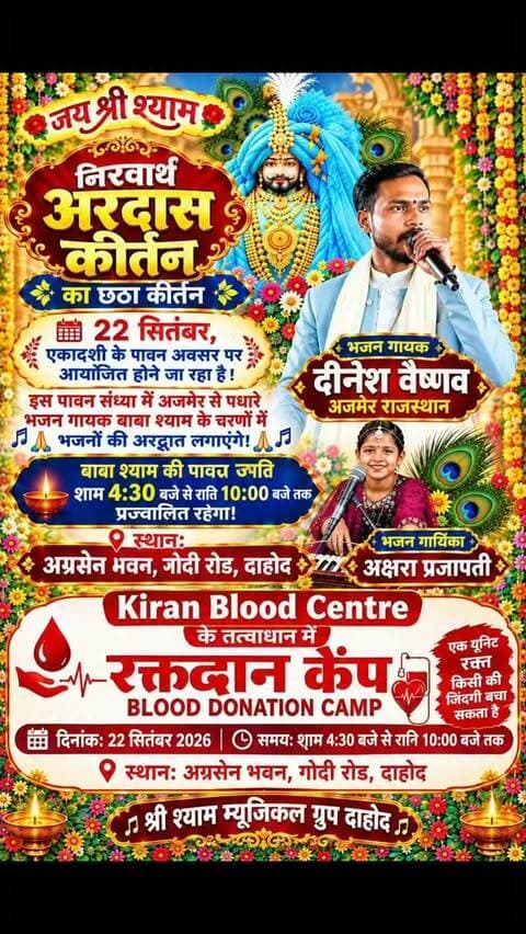 🙏 जय श्री श्याम 🙏
भक्ति, संगीत और सेवा का अद्भुत संगम ❤️
✨ निरवाध अरदास कीर्तन – छठा कीर्तन ✨
🎶 भजन गायक: दिनेश वैष्णव (अजमेर, राजस्थान)
🎤 भजन गायिका: अक्षरा प्रजापति
📅 22 सितंबर 2026
⏰ शाम 4:30 बजे से रात 10:00 बजे तक
📍 अग्रसेन भवन, गोदी रोड, दाहोद
🩸 साथ ही रक्तदान कैंप का आयोजन
एक यूनिट रक्त, किसी की जिंदगी बचा सकता है ❤️
आइए, बाबा श्याम के चरणों में भजनों की अरदास लगाएँ और सेवा के इस पुण्य कार्य में सहभागी बनें। 🙏
जय श्री श्याम ❤️ खाटू वाले की जय!
#JaiShreeShyam #KhatuShyamJi #ShyamBhajan #Kirtan #Dahod DahodEvents BhajanSandhya RaktDaan BloodDonationCamp Seva ShyamPrem DahodGujarat Bhakti श्यामभक्त जयश्रीश्याम