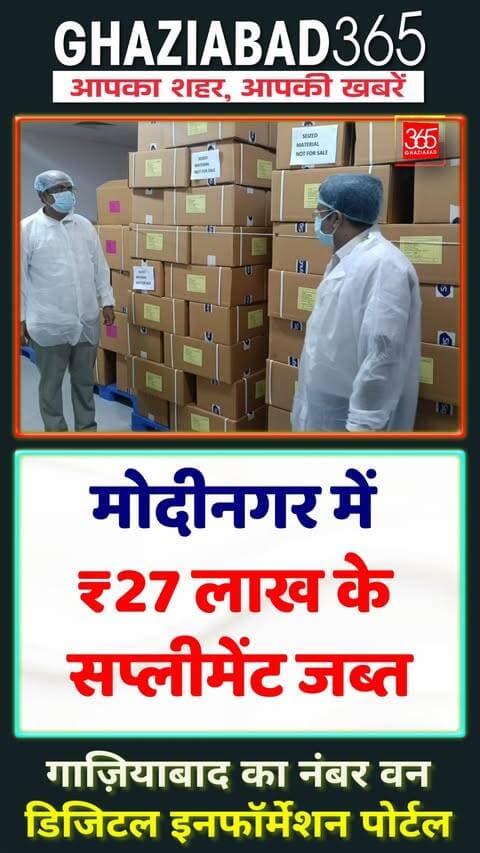 🚨 मोदीनगर में बड़ा एक्शन! 27 लाख के फूड सप्लीमेंट जब्त, 3121 किलो माल पर कार्रवाई… आखिर क्या मिला? 👀
Ghaziabad, Ghaziabad News, Ghaziabad365, Modinagar, Modinagar News, Food Supplement, Food Safety, Supplement Raid, GS Pharmbutor, Nutrition Supplements, UP News, गाजियाबाद न्यूज़, मोदीनगर, फूड सप्लीमेंट, खाद्य सुरक्षा, छापेमारी, सप्लीमेंट जब्त