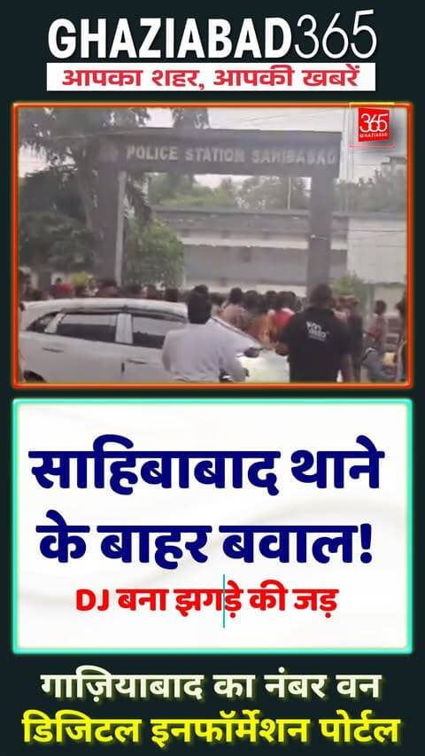 🚨 थाने के सामने ही भिड़े दो पक्ष! गणपति विसर्जन में DJ को लेकर बवाल, मारपीट का वीडियो वायरल… आखिर पुलिस ने क्या किया? 👀
Ghaziabad, Ghaziabad News, Ghaziabad365, Sahibabad, Sahibabad News, Ganesh Visarjan, Ganpati Visarjan, DJ Controversy, Viral Video, Fight Video, UP News, गाजियाबाद न्यूज़, साहिबाबाद थाना, गणपति विसर्जन, डीजे विवाद, मारपीट, वायरल वीडियो, उत्तर प्रदेश न्यूज़