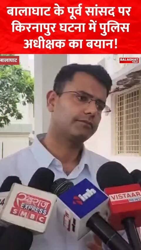 बालाघाट के पूर्व सांसद को लेकर किरनापुर घटना में पुलिस SP ने दिया बयान। घटना की जांच चल रही है। पूर्व सांसद के खिलाफ कार्रवाई की तैयारी। सच सामने आने का इंतजार है।
#Balaghat #KirnaPur #PoliceSP #FormerMember #investigation