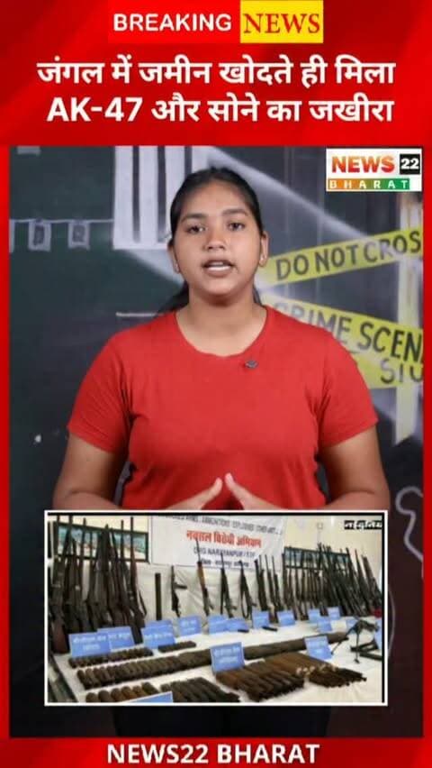 बस्तर के जंगलों में नक्सलियों के गुप्त ठिकानों से हथियारों के साथ करीब 8 किलो सोने के बिस्किट बरामद होने की खबर सामने आई है। रिपोर्ट के मुताबिक, सोना और अन्य सामान जमीन के नीचे छिपाकर रखा गया था। अब पुलिस इस बरामदगी से जुड़े आर्थिक नेटवर्क और सोने के स्रोत की जांच कर रही है।
#BastarNews #CGNews #ChhattisgarhNews #Bastar #NaxalNews BreakingNews Chhattisgarh GoldRecovery AK47