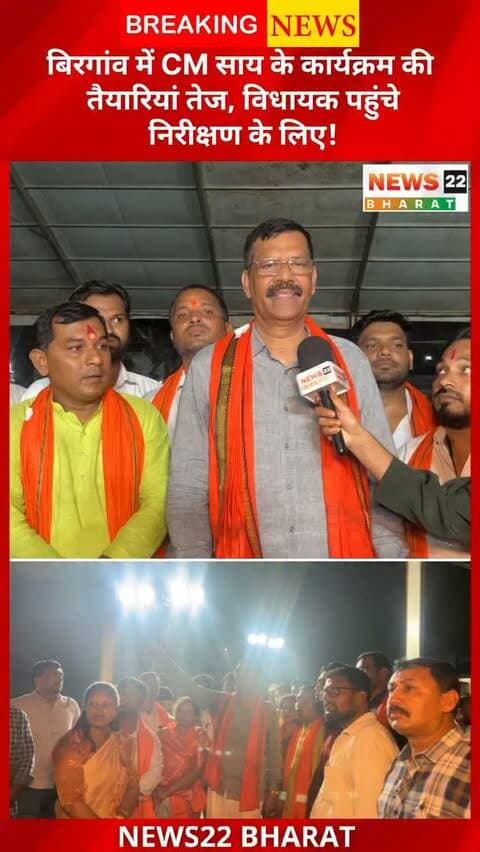 बिरगांव में CM विष्णुदेव साय के 23 सितंबर के दौरे की तैयारियां तेज। विधायक ने शहीद नंदकुमार पटेल कॉलेज परिसर का निरीक्षण किया। कार्यक्रम में करीब 100 करोड़ के विकास कार्यों का भूमिपूजन और लोकार्पण होगा।
#Birgaon #CMVishnuDeoSai #Chhattisgarh #News22Bharat #VishnuDeoSai