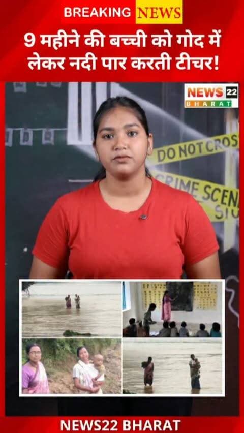 गोद में 9 महीने की बच्ची और सामने उफनती नदी… फिर भी बच्चों को पढ़ाने का जज्बा कम नहीं हुआ। बलरामपुर की शिक्षिका कर्मिला टोप्पो रोज मुश्किल रास्ता तय कर स्कूल पहुंचती हैं। क्या इन शिक्षकों और बच्चों के लिए सुरक्षित रास्ता नहीं होना चाहिए?
#Balrampur #CGNews #ChhattisgarhNews #Teacher #Education Chhattisgarh