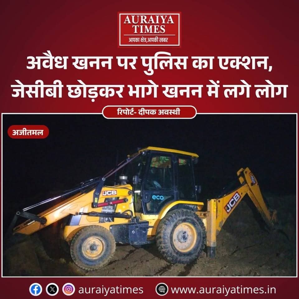 #औरैया: अजीतमल में अवैध खनन पर पुलिस का एक्शन! पुलिस को देखते ही जेसीबी छोड़कर भागे खनन में लगे लोग, मशीन जब्त कर आगे की कार्रवाई शुरू।
#Auraiya #Ajitmal #AuraiyaNews #IllegalMining #Mining #PoliceAction #UPNews #BreakingNews #अजीतमल #औरैया #अवैधखनन #AuraiyaTimes