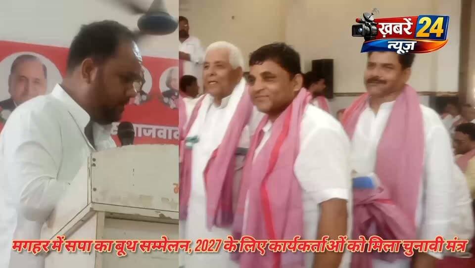 खलीलाबाद में सपा का बूथ सम्मेलन, 2027 के लिए कार्यकर्ताओं को मिला चुनावी मंत्र
रोहित पांडे बोले—प्रत्याशी कोई भी हो, हर सीट को अखिलेश यादव की सीट मानकर पूरी ताकत से लड़ना होगा
संतकबीरनगर। विधानसभा चुनाव 2027 की तैयारियों को लेकर समाजवादी पार्टी ने संगठन को बूथ स्तर तक मजबूत करने की कवायद तेज कर दी है। खलीलाबाद विधानसभा क्षेत्र-313 में आयोजित बूथ सम्मेलन में बूथ, सेक्टर और जोन प्रभारियों को चुनावी तैयारियों में पूरी ताकत से जुटने का आह्वान किया गया। सम्मेलन में साफ संदेश दिया गया कि आगामी चुनाव में पार्टी की रणनीति का केंद्र बूथ की मजबूती होगी।सम्मेलन को संबोधित करते हुए सपा नेता रोहित पांडे ने कार्यकर्ताओं में जोश भरते हुए कहा कि चुनाव मैदान में प्रत्याशी कोई भी हो, कार्यकर्ताओं का उत्साह और मेहनत कम नहीं होनी चाहिए। हर सीट को अखिलेश यादव की सीट मानकर पूरी ताकत और एकजुटता के साथ चुनाव लड़ने की मानसिकता बनानी होगी।उन्होंने कहा कि संगठन की असली ताकत बड़े आयोजनों से नहीं, बल्कि बूथ स्तर पर कार्यकर्ताओं की सक्रियता से तय होती है। बूथ प्रभारी, सेक्टर प्रभारी और जोन प्रभारी आपसी समन्वय के साथ काम करें और अपने-अपने क्षेत्रों में लगातार संवाद बनाए रखें।रोहित पांडे ने कार्यकर्ताओं से अभी से चुनावी मोड में आने का आह्वान करते हुए कहा कि आने वाला समय संगठन की परीक्षा का है। प्रत्येक पदाधिकारी और कार्यकर्ता को अपने क्षेत्र में सक्रिय रहकर पार्टी की नीतियों और संगठन के संदेश को जन-जन तक पहुंचाना होगा।सम्मेलन में “मजबूत बूथ-सशक्त संगठन” का संदेश प्रमुखता से उभरा। पदाधिकारियों और कार्यकर्ताओं ने बूथ स्तर पर संगठन को और मजबूत करने तथा 2027 विधानसभा चुनाव की तैयारियों को गति देने का संकल्प लिया।कार्यक्रम का आयोजन आलोक यादव ‘सोनू’, पूर्व प्रत्याशी 313 विधानसभा खलीलाबाद एवं जिला उपाध्यक्ष द्वारा किया गया। उन्होंने सम्मेलन में पहुंचे पार्टी पदाधिकारियों एवं अतिथियों का स्वागत किया। सम्मेलन में बूथ, सेक्टर और जोन स्तर के पदाधिकारियों के साथ बड़ी संख्या में पार्टी कार्यकर्ता मौजूद रहे। Part 11