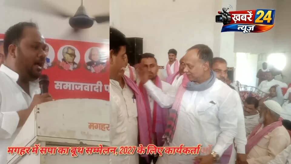 खलीलाबाद में सपा का बूथ सम्मेलन, 2027 के लिए कार्यकर्ताओं को मिला चुनावी मंत्र
रोहित पांडे बोले—प्रत्याशी कोई भी हो, हर सीट को अखिलेश यादव की सीट मानकर पूरी ताकत से लड़ना होगा
संतकबीरनगर। विधानसभा चुनाव 2027 की तैयारियों को लेकर समाजवादी पार्टी ने संगठन को बूथ स्तर तक मजबूत करने की कवायद तेज कर दी है। खलीलाबाद विधानसभा क्षेत्र-313 में आयोजित बूथ सम्मेलन में बूथ, सेक्टर और जोन प्रभारियों को चुनावी तैयारियों में पूरी ताकत से जुटने का आह्वान किया गया। सम्मेलन में साफ संदेश दिया गया कि आगामी चुनाव में पार्टी की रणनीति का केंद्र बूथ की मजबूती होगी।सम्मेलन को संबोधित करते हुए सपा नेता रोहित पांडे ने कार्यकर्ताओं में जोश भरते हुए कहा कि चुनाव मैदान में प्रत्याशी कोई भी हो, कार्यकर्ताओं का उत्साह और मेहनत कम नहीं होनी चाहिए। हर सीट को अखिलेश यादव की सीट मानकर पूरी ताकत और एकजुटता के साथ चुनाव लड़ने की मानसिकता बनानी होगी।उन्होंने कहा कि संगठन की असली ताकत बड़े आयोजनों से नहीं, बल्कि बूथ स्तर पर कार्यकर्ताओं की सक्रियता से तय होती है। बूथ प्रभारी, सेक्टर प्रभारी और जोन प्रभारी आपसी समन्वय के साथ काम करें और अपने-अपने क्षेत्रों में लगातार संवाद बनाए रखें।रोहित पांडे ने कार्यकर्ताओं से अभी से चुनावी मोड में आने का आह्वान करते हुए कहा कि आने वाला समय संगठन की परीक्षा का है। प्रत्येक पदाधिकारी और कार्यकर्ता को अपने क्षेत्र में सक्रिय रहकर पार्टी की नीतियों और संगठन के संदेश को जन-जन तक पहुंचाना होगा।सम्मेलन में “मजबूत बूथ-सशक्त संगठन” का संदेश प्रमुखता से उभरा। पदाधिकारियों और कार्यकर्ताओं ने बूथ स्तर पर संगठन को और मजबूत करने तथा 2027 विधानसभा चुनाव की तैयारियों को गति देने का संकल्प लिया।कार्यक्रम का आयोजन आलोक यादव ‘सोनू’, पूर्व प्रत्याशी 313 विधानसभा खलीलाबाद एवं जिला उपाध्यक्ष द्वारा किया गया। उन्होंने सम्मेलन में पहुंचे पार्टी पदाधिकारियों एवं अतिथियों का स्वागत किया। सम्मेलन में बूथ, सेक्टर और जोन स्तर के पदाधिकारियों के साथ बड़ी संख्या में पार्टी कार्यकर्ता मौजूद रहे। Part 12