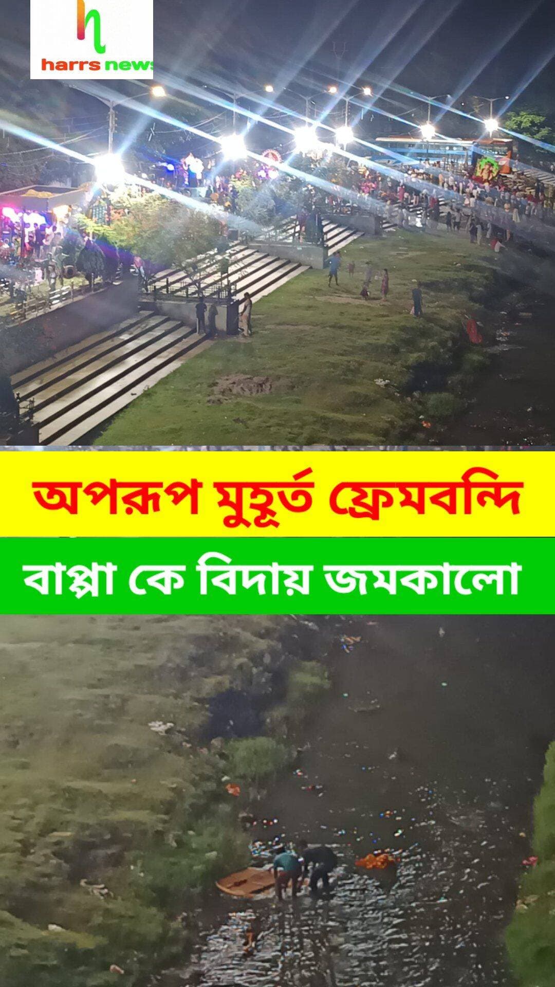 বাপ্পা কে বিদায়জমকালো আয়োজনে
<nis:link nis:type=tag nis:id=bappa nis:value=bappa nis:enabled=true nis:link/> <nis:link nis:type=tag nis:id=ganeshbisarjan nis:value=ganeshbisarjan nis:enabled=true nis:link/> <nis:link nis:type=tag nis:id=siliguri nis:value=siliguri nis:enabled=true nis:link/> <nis:link nis:type=tag nis:id=harrsnews nis:value=harrsnews nis:enabled=true nis:link/>
শিলিগুড়ির ভক্তদের শ্রদ্ধার্ঘ্য ও আনন্দের কিছু অপরূপ মুহূর্ত ফ্রেমবন্দি।
মহানন্দা ব্রিজে জমকালো আয়োজনে বাপ্পাকে বিদায় জানানো হলো।