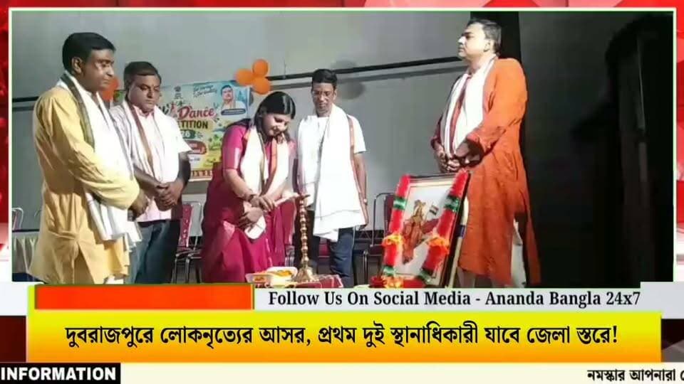 দুবরাজপুরে লোকনৃত্যের আসর, প্রথম দুই স্থানাধিকারী যাবে জেলা স্তরে!