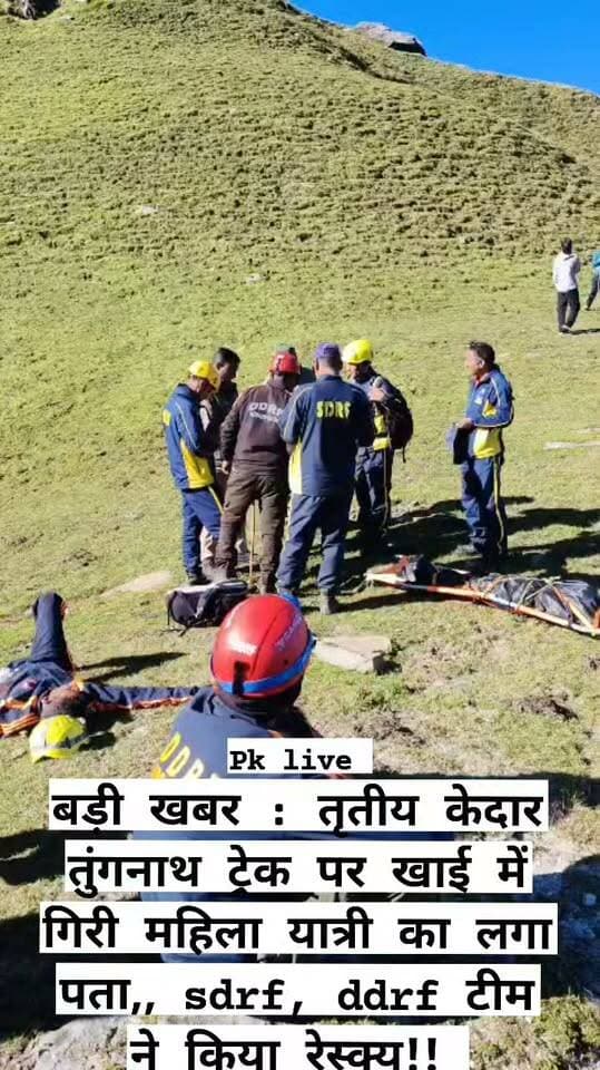 बड़ी खबर : तृतीय केदार तुंगनाथ ट्रेक पर खाई में गिरी महिला यात्री का लगा पता,, sdrf, ddrf टीम ने किया रेस्क्यू!!