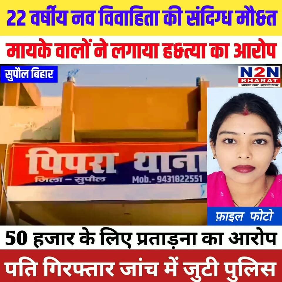 22 वर्षीय नव विवाहिता की संदिग्ध मौ&त, मायके वालों ने लगाया ह&त्या का आरोप, पति गिरफ्तार जांच में जुटी पुलिस,
#n2nbharat #reelsvideoシ #reelsviralシ #viralreelsシ #reelsfbシ #viralreels #viralreelsfacebook #viralreelschallenge #reelsvideo #reelsviral