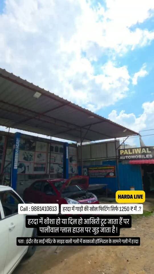 हरदा में शीशा हो या दिल हो आखिरी टूट जाता हैं पर पालीवाल ग्लास हाउस पर जुड़ जाता है !
Call : 9881410613
हरदा में गाड़ी की खोल फिटिंग सिर्फ 1250 ₹ में.?
पता : इंदौर रोड साई मंदिर के साइड वाली गली में काकाजी हॉस्पिटल के सामने गली में हरदा
#harda #glaas #car
Car Mahindra Maruti tata glaas
