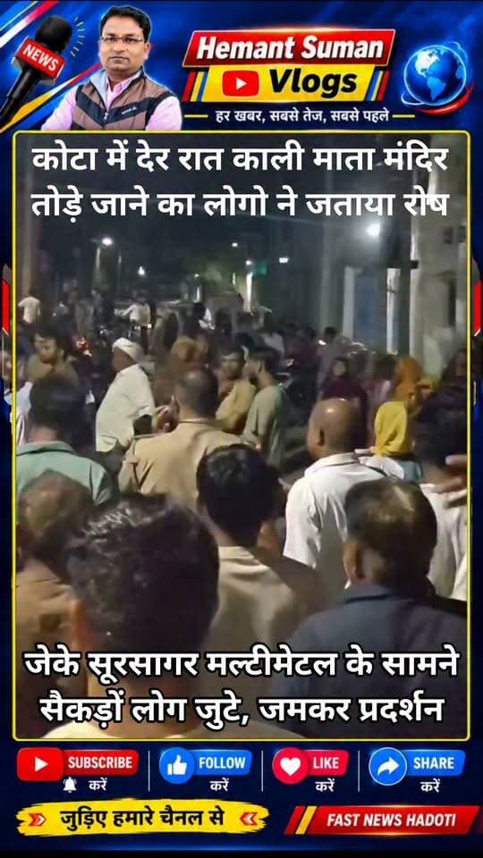 कोटा में देर रात काली माता मंदिर तोड़े जाने का लोगो ने जताया रोष,
सूरसागर में भारी हंगामा
जेके सूरसागर मल्टीमेटल के सामने सैकड़ों लोग जुटे, जमकर प्रदर्शन
कोटा शहर के कई संगठन हुए एकत्रित, विरोध में भारी रोष