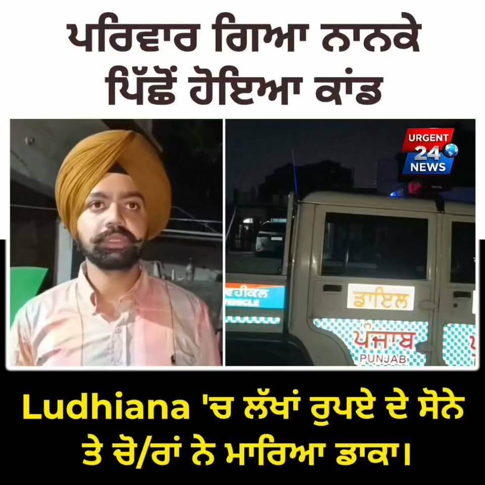 ਪਰਿਵਾਰ ਗਿਆ ਨਾਨਕੇ, ਪਿੱਛੋਂ ਹੋਇਆ ਕਾਂਡ: LUDHIANA 'ਚ ਲੱਖਾਂ ਰੁਪਏ ਦੇ ਸੋਨੇ 'ਤੇ ਚੋ/ਰਾਂ ਨੇ ਮਾਰਿਆ ਡਾਕ
#SamralaNews #GoldRobbery #CrimeNews #HedonVillage #PunjabPolice #CCTVFootage #SamralaCrime #PunjabNews