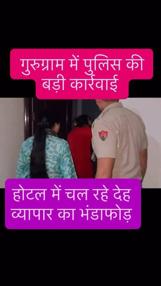 गुरुग्राम में दूसरे दिन भी राज्य महिला आयोग और पुलिस का बड़ा एक्शन! होटल की आड़ में चल रहे देह व्यापार के काले कारोबार का पर्दाफाश। हरियाणा राज्य महिला आयोग की चेयरपर्सन उषा प्रियदर्शनी और गुरुग्राम पुलिस की संयुक्त टीम ने सेक्टर 38 स्थित प्लॉट नंबर 27 के एक होटल पर छापेमारी की। मौके से 8 युवतियों और 13 युवकों को गिरफ्तार किया गया, जिसमें एक विदेशी महिला भी शामिल है। दो दिनों की छापेमारी में अब तक 33 युवक और 38 युवतियों (कुल 71) को डिटेन किया जा चुका है, जिनमें नाबालिग और विदेशी महिलाएं भी शामिल हैं। होटल से भारी मात्रा में शराब की बोतलें, नशीला सामान और अन्य आपत्तिजनक सामग्रियां मिली हैं। साक्ष्यों के लिए होटल का DVR ज़ब्त कर लिया गया है। हाल ही में स्पा सेंटर्स पर हुई रेड के दौरान रेस्क्यू की गई महिलाओं से मिले इनपुट के आधार पर इस होटल पर शिकंजा कसा गया।