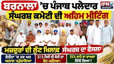 ਬਰਨਾਲਾ ’ਚ ਪਲੇਦਾਰਾਂ ਦੀ ਵੱਡੀ ਮੀਟਿੰਗ ਹੱਕਾਂ ਲਈ ਸੰਘਰਸ਼ ਦੀ ਰਣਨੀਤੀ ਤਿਆਰ?