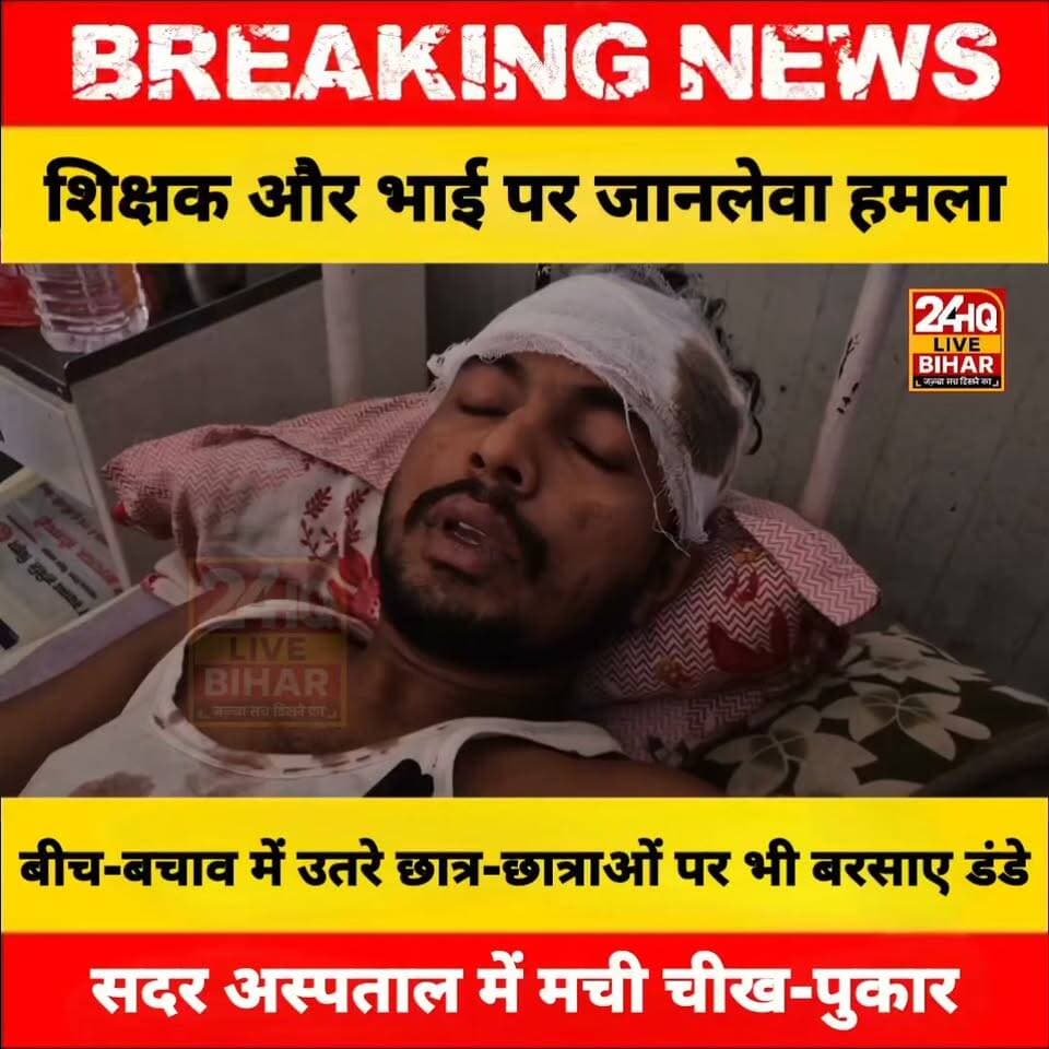 ब्रेकिंग: सीतामढ़ी के बरियारपुर में पुराने जमीन विवाद को लेकर कोचिंग संचालक और उनके भाई पर जानलेवा हमला।