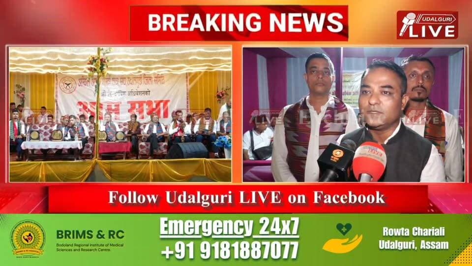 সদৌ অসম গোৰ্খা ছাত্ৰ সন্থাৰ ওদালগুৰি জিলা সমিতিৰ ৪৩ সংখ্যক ত্ৰি-বাৰ্ষিক অধিৱেশনখনি কালি ৩ নং লিচিং প্ৰাথমিক বিদ্যালয় প্ৰাঙ্গণত দিনজোৰা কাৰ্যসূচীৰে অনুষ্ঠিত হয়
Aagsu Udalguri District
@AAGSU