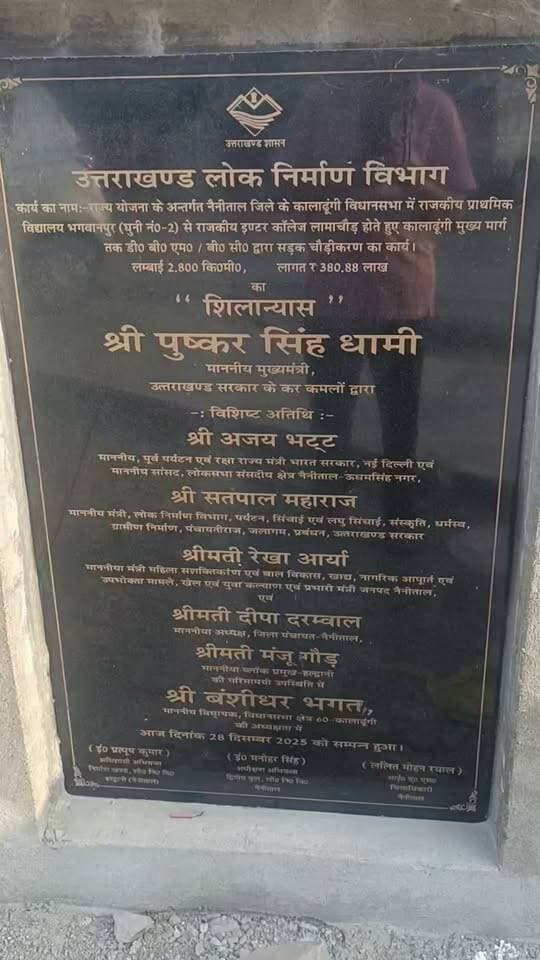 (नोट-इस पोस्ट मेरा कोई हित नहीं है।)अजय भट्ट जी आपके प्रयासों से यह सड़क चौड़ी हुई है। आपके प्रयास की सदा सराहना की जानी चाहिए। सीएम धामी जी का भी बहुत बहुत आभार। आपने लोंगो की मांग पर सांसद अजय भट्ट के प्रयासों को पंख लगाए।
लगभग 4 करोड़ रुपए से सड़क को चौड़ा किया जाना है। सड़क में बरसात के समय बुरा हाल था। सड़क नहर बन गई थी। पूरा पानी सड़क पर बह रहा था। यह पानी खेतों से आया था। यह सबने देखा। खेतों के पानी सड़क पर आने से रोकने के कई जगह आरपार नाला कलमठ बनना चाहिए। इस सड़क में सिर्फ यह कार्य एक जगह हुआ था। कम से कम 2 -3 जगह और बनना चाहिए। पानी सड़क पर जाता है। अगर सड़क पर डामर से पहले यह काम।नही हुआ तो अगली बारिश में यह सडाक पूरी तरह से नष्ट हो जाएगी। आपके स्वीकृत 4 करोड़ खेत की मिट्टी की तरह बह जाएंगे। आप यही रहते हैं। डामर से पूर्व 3 जगह कलमठ बनाए जाने चाहिए। आप #pwd एवम #contractor #shreesaiconstruction को निर्देशित कर दीजेयगा। #pushkarsingh #AjayBhattji #SatpalMaharaj #banshidharbhagat #rekhaarya #pwd #SEPWD #eepwd #pwd #haldwanidivision