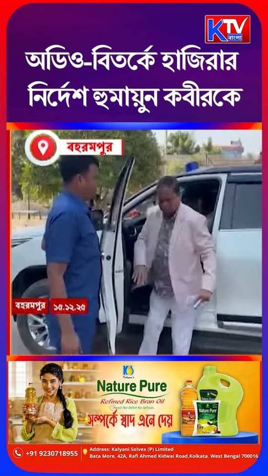 অডিও-বিতর্কে হাজিরার নির্দেশ হুমায়ুন কবীরকে, হুমায়ুন কবীরকে বহরমপুর থানায় তলব
#HumayunKabir #BahamporePoliceStation #AudioControversy #PoliceSummons #MurshidabadNews #WestBengalPolitics #PoliticalNews #BreakingNews #BengalNews #BanglaNews #NewsUpdate #LatestNews #KTVBangla #হুমায়ুনকবীর #বহরমপুরথানা #অডিওবিতর্ক #বাংলারখবর
