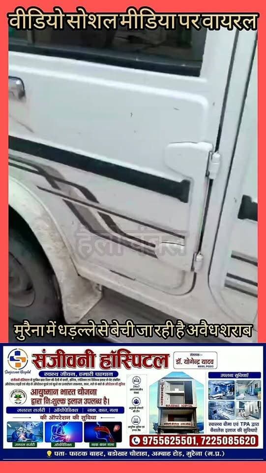 अवैध शराब बेचते हुए वीडियो सोशल मीडिया पर वायरल।
मुरैना। कैलारस से करीब 3 किलोमीटर दूर नैपरी के आसपास का एक वीडियो सोशल मीडिया पर वायरल हो रहा है। वीडियो में बोलेरो वाहन में शराब की पेटियां दिखाई दे रही हैं। दावा है कि शराब को गांवों में बिक्री के लिए ले जाया जा रहा था। हालांकि, वीडियो और इसमें दिख रही शराब को लेकर अभी आधिकारिक पुष्टि नहीं हुई है। संबंधित विभाग और पुलिस की जांच के बाद ही स्थिति स्पष्ट होगी।