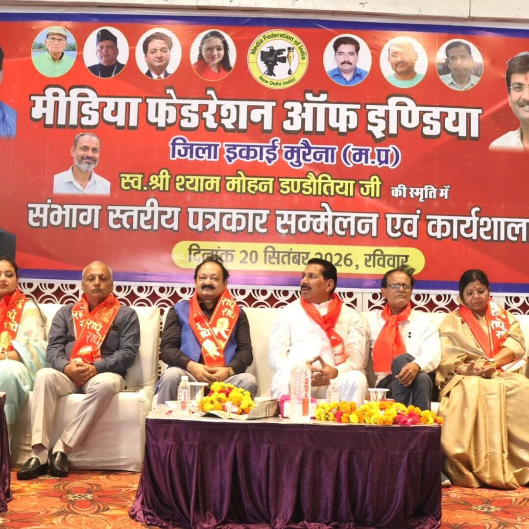मुरैना में संभागीय पत्रकार सम्मेलन एवं सम्मान समारोह आयोजित
मुरैना के अग्रवाल सेवा सदन में मीडिया फेडरेशन ऑफ इंडिया द्वारा संभागीय पत्रकार सम्मेलन एवं पत्रकार-समाजसेवी सम्मान समारोह आयोजित किया गया।
मुख्य अतिथि कृषि मंत्री ऐदल सिंह कंषाना ने कहा कि पत्रकार लोकतंत्र के सजग प्रहरी हैं और शासन-प्रशासन व जनता के बीच सेतु की भूमिका निभाते हैं। जनसमस्याओं को सामने लाने और समाज को सकारात्मक दिशा देने में पत्रकारिता का महत्वपूर्ण योगदान है।
कार्यक्रम में पत्रकारों और उत्कृष्ट सामाजिक कार्य करने वाले समाजसेवियों को शॉल, श्रीफल, प्रशस्ति-पत्र एवं स्मृति-चिह्न देकर सम्मानित किया गया। समारोह में चंबल-ग्वालियर संभाग के बड़ी संख्या में पत्रकार, समाजसेवी और गणमान्य नागरिक मौजूद रहे।
