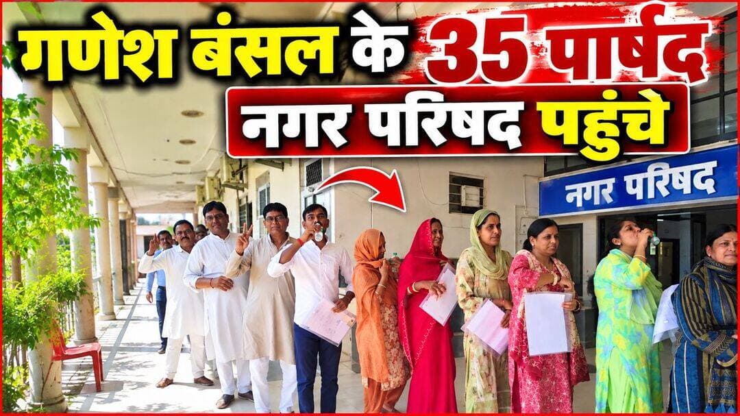 <nis:link nis:type=tag nis:id=हनुमानगढ़ nis:value=हनुमानगढ़ nis:enabled=true nis:link/> में निर्दलीय गणेश बंसल के 35 पार्षद नगर परिषद पहुंचे