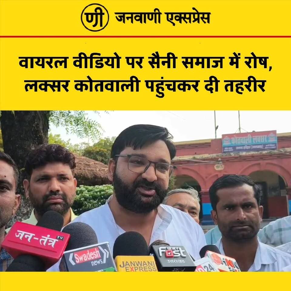 वायरल वीडियो को लेकर सैनी समाज में रोष, समाज के लोगों ने लक्सर कोतवाली पहुंचकर तहरीर देकर कार्रवाई की मांग की। मामले को लेकर पुलिस से जांच कर उचित कार्रवाई की मांग की गई है।
#Laksar #SainiSamaj #ViralVideo #PoliceComplaint #Haridwar #Uttarakhand #LaksarNews #BreakingNews #LocalNews #NewsUpdate #JanwaniExpress #LatestNews #ViralNews #UttarakhandNews #News