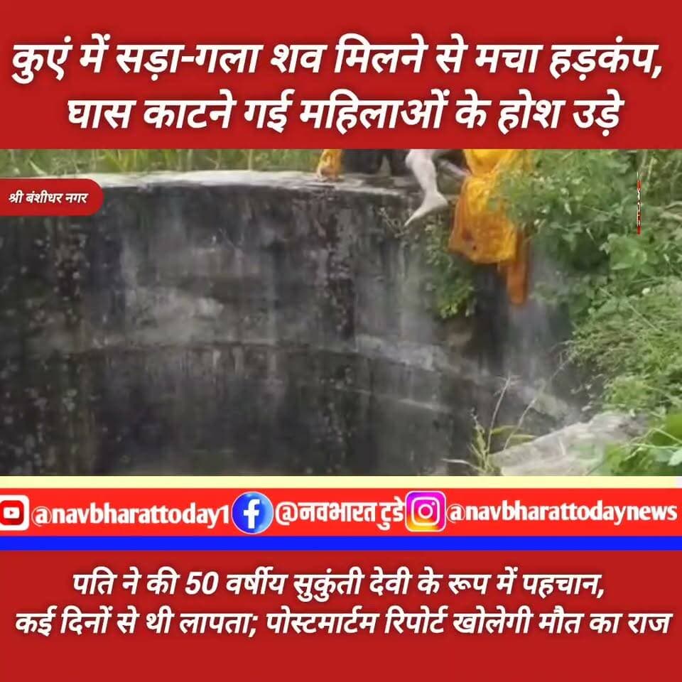 श्री बंशीधर नगर: कुएं में सड़ा-गला शव मिलने से मचा हड़कंप, घास काटने गई महिलाओं के होश उड़े
पति ने की 50 वर्षीय सुकुंती देवी के रूप में पहचान, कई दिनों से थी लापता; पोस्टमार्टम रिपोर्ट खोलेगी मौत का राज
#गढ़वा #nagaruntati