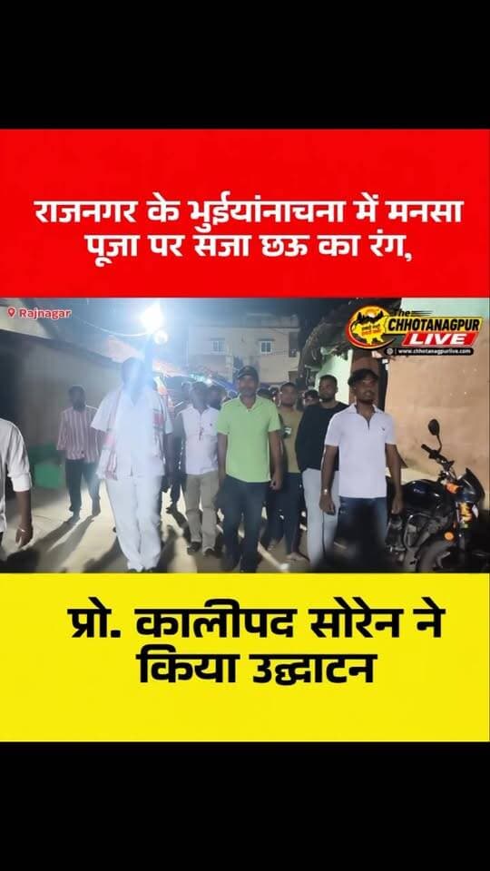 भुईयांनाचना में मनसा पूजा पर गूंजा मानभूम शैली का छऊ, प्रो. कालीपद सोरेन ने किया उद्घाटन
#भुईयांनाचना #मनसापूजा #छऊनृत्य #मानभूमशैली #प्रोकालीपदसोरेन राजनगर सरायकेलाखरसावां झारखंड पुरुलिया पटमदा छऊ JharKhandNews RajNagar ChhauDance ChhotanagpurLive