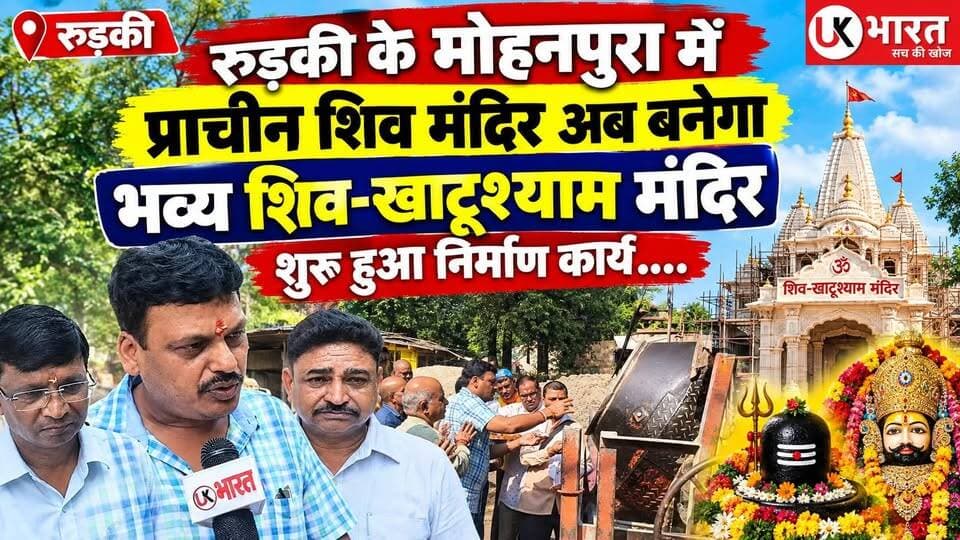 रुड़की के मोहनपुरा में प्राचीन शिव मंदिर अब बनेगा भव्य शिव-खाटूश्याम मंदिर, शुरू हुआ निर्माण कार्य.... #shiv #khatushyamji #mandir