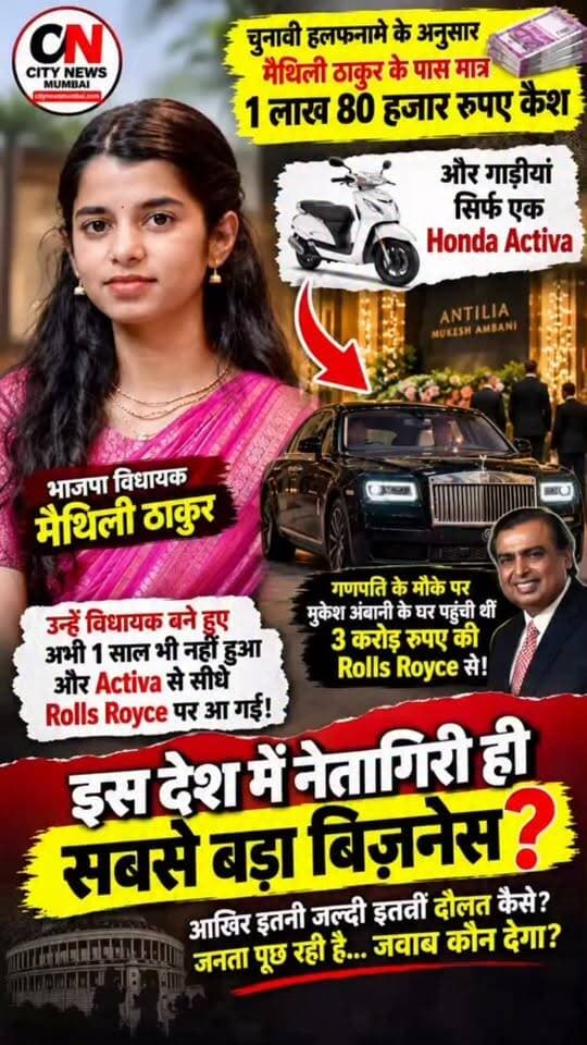 Activa से Rolls-Royce तक… सवाल क्यों उठ रहे हैं?
चुनावी हलफनामे में घोषित संपत्ति और हाल की Rolls-Royce वाली तस्वीर/वीडियो को लेकर सोशल मीडिया पर बहस तेज है। आखिर इस लग्जरी कार का मालिक कौन है? सवाल उठ रहे हैं, लेकिन कार की ownership अभी स्पष्ट नहीं है।
आपकी क्या राय है? 👇
#MaithiliThakur #RollsRoyce #BiharNews #BiharPolitics #MaithiliThakurNews #ElectionAffidavit #PoliticalNews #ViralNews #TrendingNews #CityNewsMumbai #IndiaNews