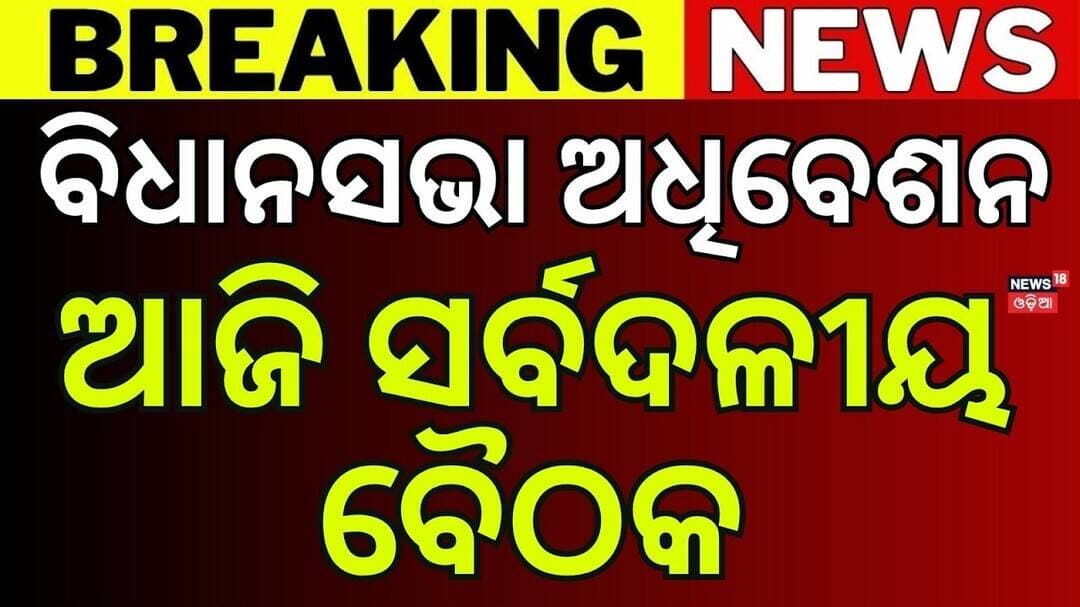 Odisha Assembly Session Begins Tomorrow | Speaker Chairs All-Party Meeting Today | Odisha Politics