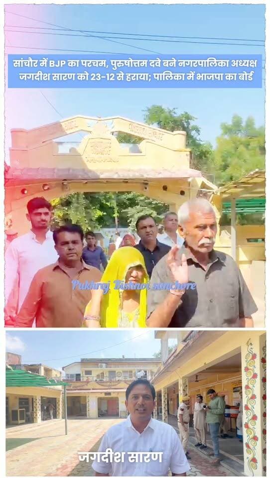सांचौर में BJP का परचम, पुरुषोत्तम दवे बने नगरपालिका अध्यक्ष, जगदीश सारण को 23-12 से हराया; पालिका में भाजपा का बोर्ड