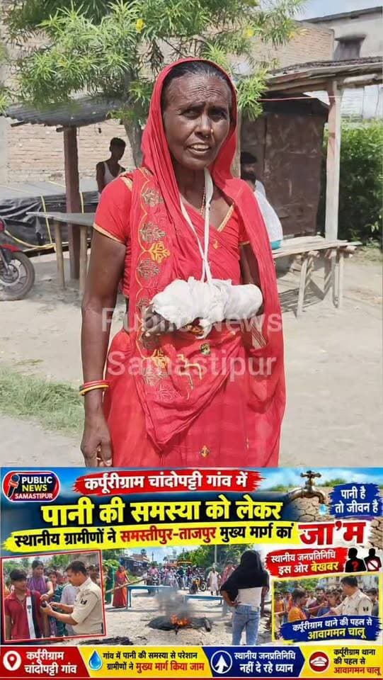 कर्पूरीग्राम चांदोपट्टी गांव में पानी की समस्या को लेकर स्थानीय ग्रामीणों ने समस्तीपुर-ताजपुर मुख्य मार्ग को जा'म #Samastipur #bihar #viral #trendingreels #trendingnow