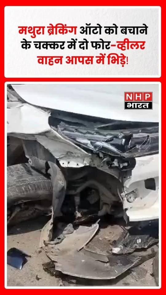 मथुरा। थाना यमुना पार क्षेत्र में ऑटो को बचाने के प्रयास में दो फोर-व्हीलर वाहनों के आपस में टकराने की सूचना सामने आई है। हादसे के बाद मौके पर कुछ देर के लिए अफरा-तफरी का माहौल बना रहा।
प्रारंभिक जानकारी के मुताबिक, सड़क पर अचानक ऑटो सामने आने के बाद उसे बचाने के प्रयास में दोनों चार पहिया वाहन आपस में भिड़ गए। टक्कर के बाद मौके पर लोगों की भीड़ जुट गई।
एक वाहन मौके से ले जाने की सूचना
हादसे के बाद एक वाहन को उसके चालक अथवा स्वामी द्वारा मौके से ले जाने की जानकारी सामने आई है। वहीं दूसरे वाहन को पुलिस द्वारा थाने में बंद किए जाने की बात कही जा रही है।
स्थानीय स्तर पर यह भी बताया जा रहा है कि हादसे में शामिल वाहनों में से एक किसी अधिवक्ता का था। हालांकि, इस संबंध में अभी तक कोई आधिकारिक पुष्टि सामने नहीं आई है।
घायलों की जानकारी स्पष्ट नहीं
फिलहाल हादसे में किसी व्यक्ति के घायल होने अथवा वाहनों को हुए नुकसान की आधिकारिक जानकारी स्पष्ट नहीं है। पुलिस द्वारा मामले की जांच की जा रही है और हादसे के वास्तविक कारणों का पता लगाया जा रहा है।
संवाददाता — तरुण शर्मा
नोट: यह खबर उपलब्ध प्रारंभिक जानकारी के आधार पर तैयार की गई है। पुलिस की आधिकारिक पुष्टि और जांच के बाद तथ्यों में बदलाव संभव है।
.
.
.
.
#Mathura #MathuraNews #MathuraBreaking #YamunaPar #RoadAccident #CarAccident #MathuraPolice #AccidentNews #BreakingNews #UttarPradesh #UPNews #NHPBharat