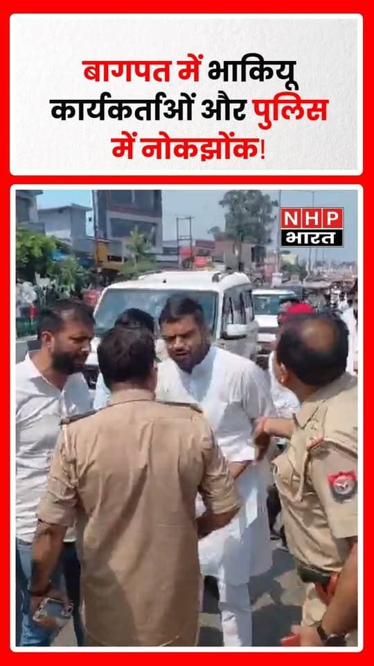 बागपत में भारतीय किसान यूनियन के कार्यकर्ताओं और पुलिस के बीच नोकझोंक हो गई। बताया जा रहा है कि भाकियू कार्यकर्ता पुलिस के खिलाफ धरना प्रदर्शन के लिए बड़ौत कोतवाली की ओर जा रहे थे। उन्हें रोकने के दौरान पुलिस और कार्यकर्ताओं के बीच तीखी बहस और झड़प हुई। इसके बाद कार्यकर्ताओं ने कोतवाली में धरना शुरू कर दिया। मामले को लेकर भाकियू की ओर से पुलिस पर शिकायतों के कथित फर्जी निस्तारण के आरोप लगाए गए हैं।
.
.
.
.
#Baghpat #BaghpatNews #BKU #BKUProtest #KisanAndolan #FarmerProtest #Police #Baraut #UttarPradesh #UPNews #ViralVideo #BreakingNews #NHPBharat