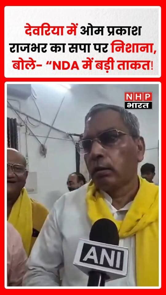देवरिया में उत्तर प्रदेश सरकार के मंत्री और सुभासपा प्रमुख ओम प्रकाश राजभर ने NDA गठबंधन और समाजवादी पार्टी को लेकर बयान दिया। उन्होंने कहा कि NDA गठबंधन में बड़ी ताकत है और उसके प्रत्येक नेता के पास वोट दिलाने की क्षमता है। राजभर ने आरोप लगाया कि समाजवादी पार्टी अकेले नेता बनकर रहना चाहती है, इसलिए वह विफल है। उनका यह बयान सपा और NDA की राजनीतिक रणनीति को लेकर उनकी टिप्पणी के रूप में सामने आया है।
.
.
.
.
#OmPrakashRajbhar #Rajbhar #Deoria #DeoriaNews #NDA #SamajwadiParty #SP #UPPolitics #UttarPradesh #UPNews #PoliticalNews #NHPBharat