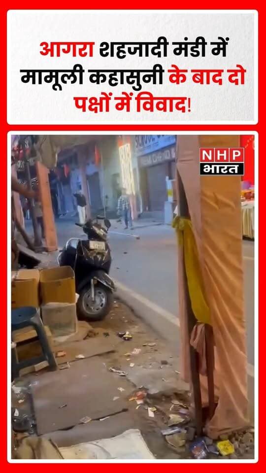आगरा के शहजादी मंडी इलाके में मामूली कहासुनी के बाद दो पक्षों में विवाद हो गया। देखते ही देखते दोनों तरफ से पथराव शुरू हो गया। इस दौरान गणेश प्रतिमा के पंडाल में भी पत्थर गिरने की बात सामने आई है, जिसको लेकर पंडाल कमेटी ने विरोध जताया।
सूचना मिलते ही पुलिस मौके पर पहुंची और मामले में दो लोगों को हिरासत में लिया है। पुलिस मामले की जांच कर रही है और विवाद के कारणों के साथ-साथ पथराव में शामिल लोगों की भूमिका की जांच की जा रही है।
.
.
.
.
#Agra #AgraNews #ShahzadiMandi #StonePelting #AgraPolice #GaneshPandal #GaneshChaturthi #GaneshUtsav #UPNews #UttarPradesh #BreakingNews #CrimeNews #NHPBharat