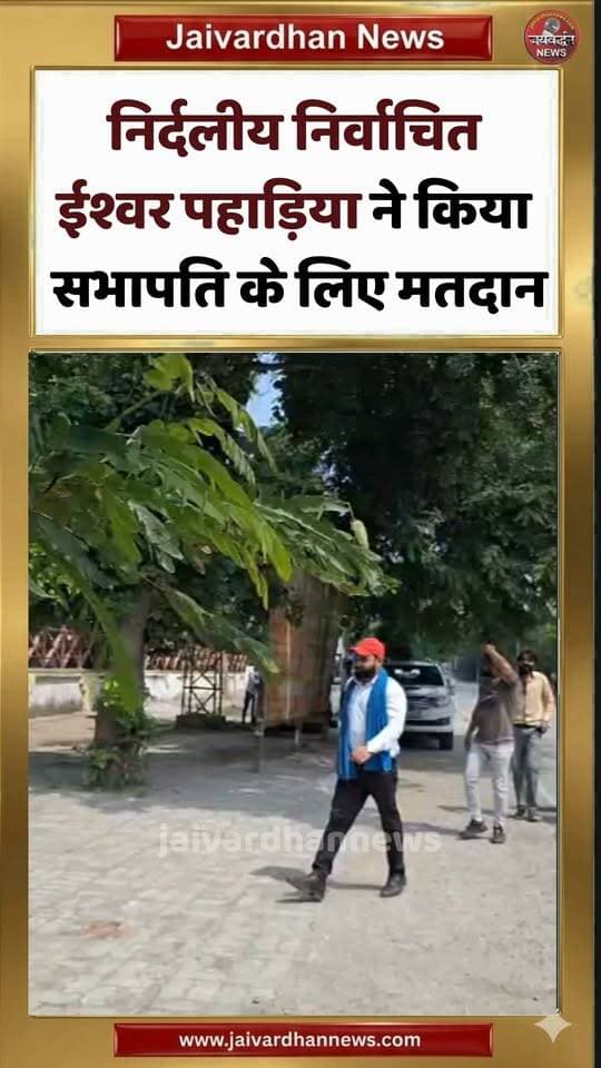 निर्दलीय निर्वाचित ईश्वर पहाड़िया ने किया सभापति के लिए मतदान #rajsamandnews #election2026